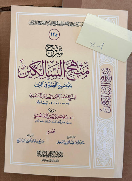 Sharh Manhaj As-Salikin