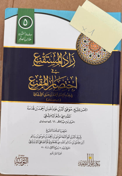 Zad Al-Mustaqni' (Fiqh Hanbali) | Al-Hajjawi