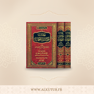 كتاب فضائل الصحابة - الإمام أحمد بن حنبل Kitab Fada’il As-Sahaba (2vol.)- Al-Imam Ahmad Ibn Hanbal