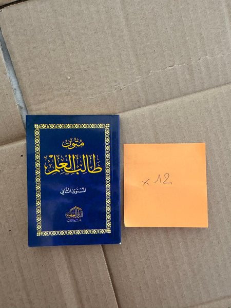 Moutoun Talib Al-‘Ilm Niveau 2