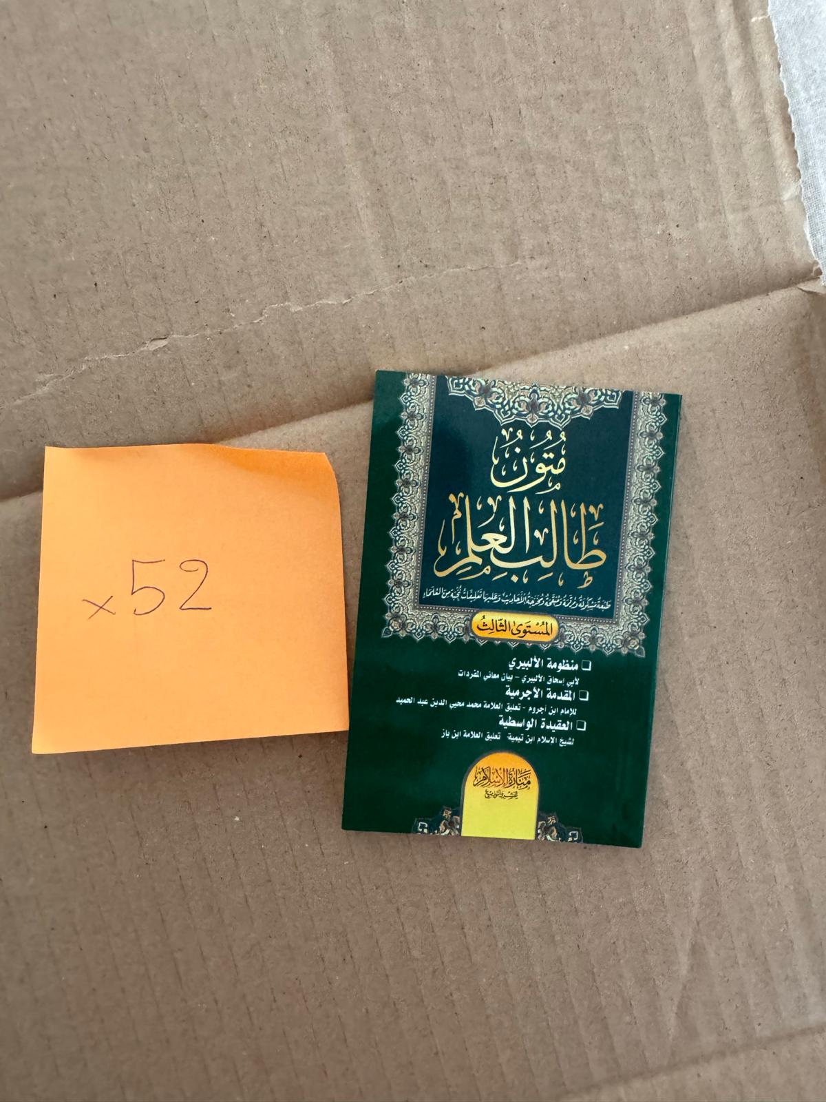 Moutoun Talib Al-‘Ilm Niveau 3