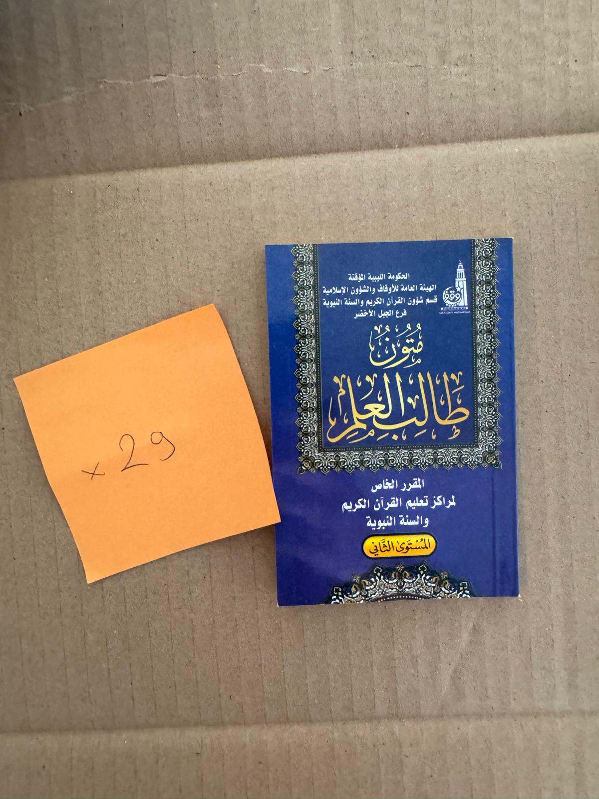 Moutoun Talib Al-‘Ilm Niveau 2