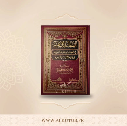 الصفات الإلهية - محمد أمان الجامي       As-Siffat Al-Ilahiya - Mouhammad Aman Al-Jami