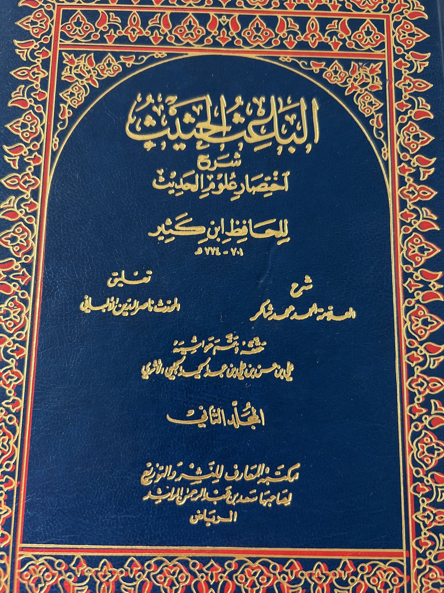 Al-Bâ'ith al-Hathîth - Ibn Kathîr - الباعث الحثيث اختصار علوم الحديث - الإمام ابن كثير