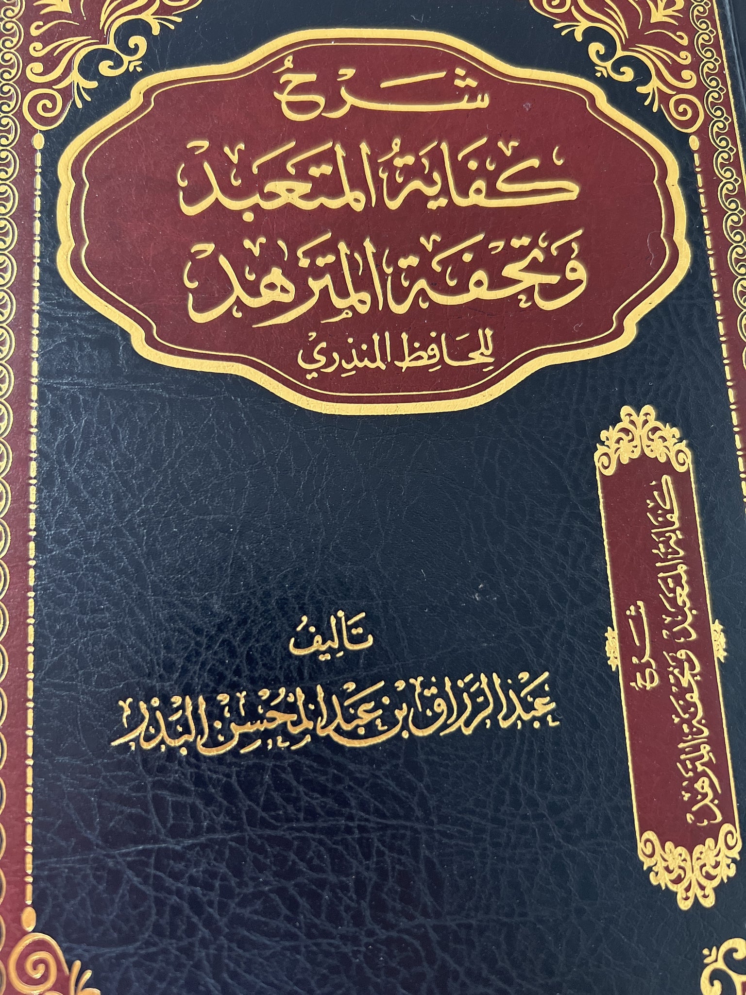 Sharh Kifaya Al-Mouta’abid | Al-Badr