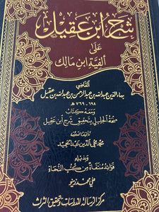 Sharh ibn ‘Aqil ‘ala Alfiyya Ibn Malik