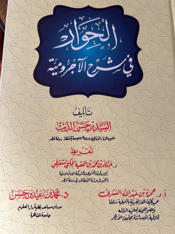 Al-Hiwar fi Sharh Al-Ajroumiyyah + Corrections