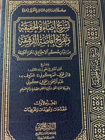 Tasrih Ida’a Al-Haqiqa