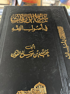 Sharh Al-Waraqat fi Oussoul Al-Fiqh