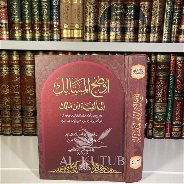 Awdah Al-Masalik ila Alfiyya Ibn Malik | Ibn Hisham - Al-Kutub