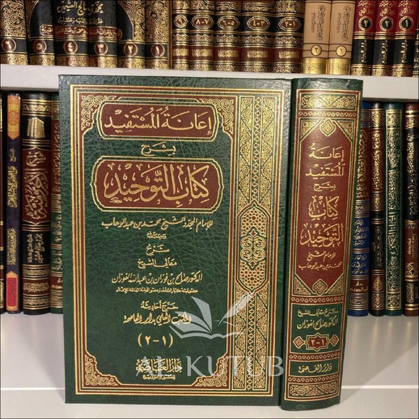 I'anatu Al-Mustafid bi Sharh Kitab At-Tawhid | Ibn Fawzan - Al-Kutub