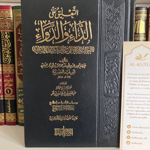 At-Ta’liq ‘ala Ad-Da’ wa Ad-Dawa’ | Ibn Baz - Al-Kutub