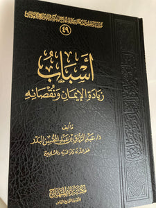 Asbab Ziyada Al-Iman Wa Nouqsanih