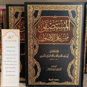 Al-Moustasfā min ‘ilm Al-Oussoūl | Al-Kutub