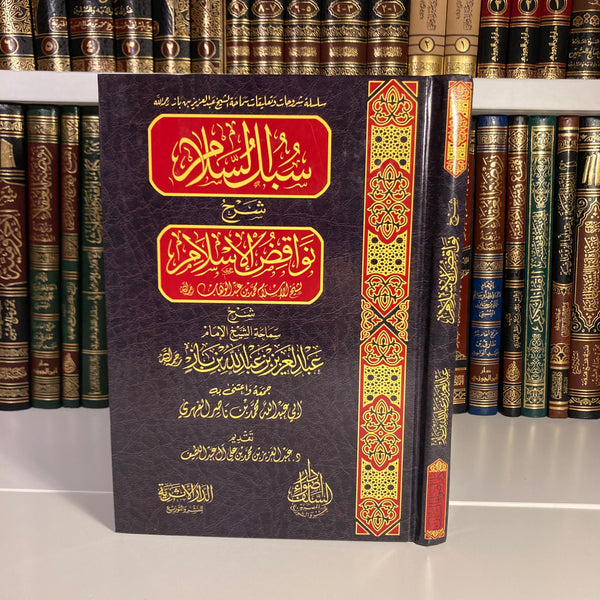 Sharh Nawaqid Al-Islam | Ibn Baz - Al-Kutub