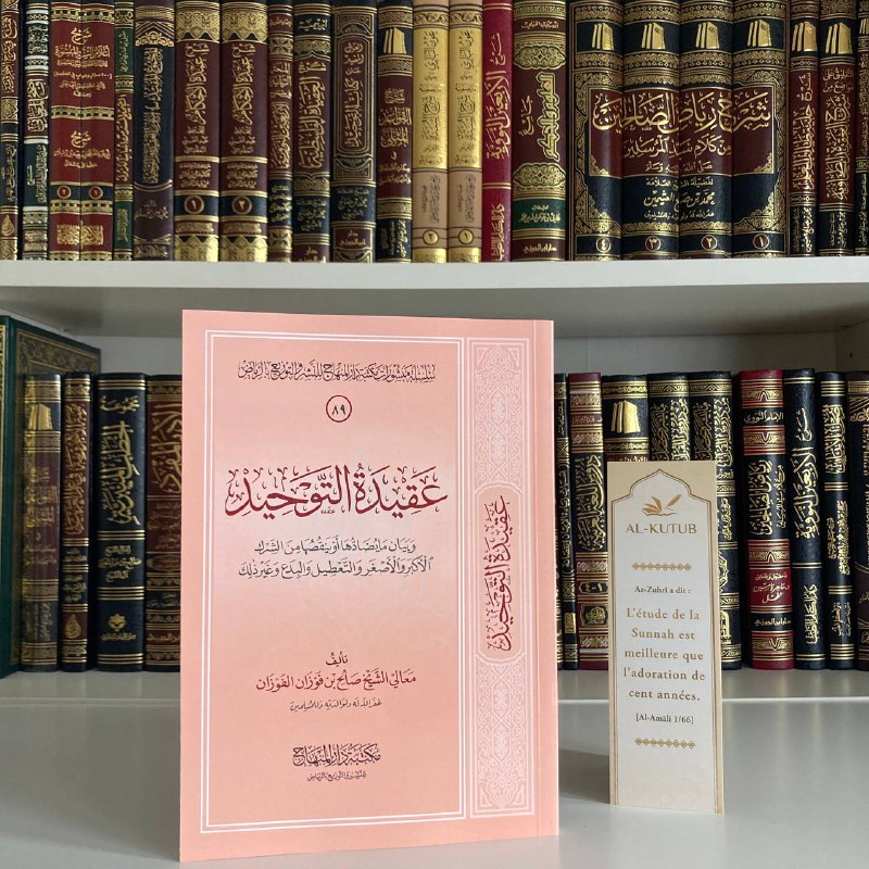 Aqida At-Tawhid | Ibn Fawzan - Al-Kutub