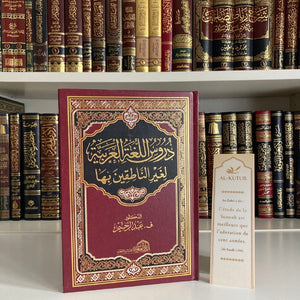 Tomes de Médine (Partie apprentissage de la langue Arabe) | Al-Kutub