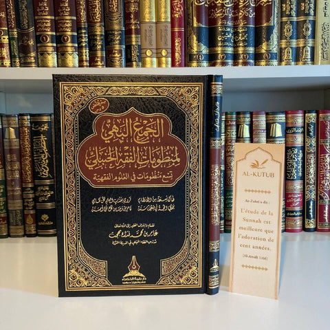 Al-Jam' Al-Bahy li Mandhumat Al-Fiqh Al-Hanbali | Al-Kutub