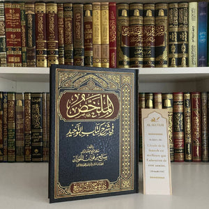 Al-Mulakhas fi Sharh Kitab At-Tawhid | Ibn Fawzan - Al-Kutub