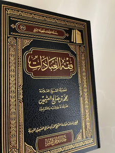 Fiqh Al-‘Ibadat | Al-Kutub